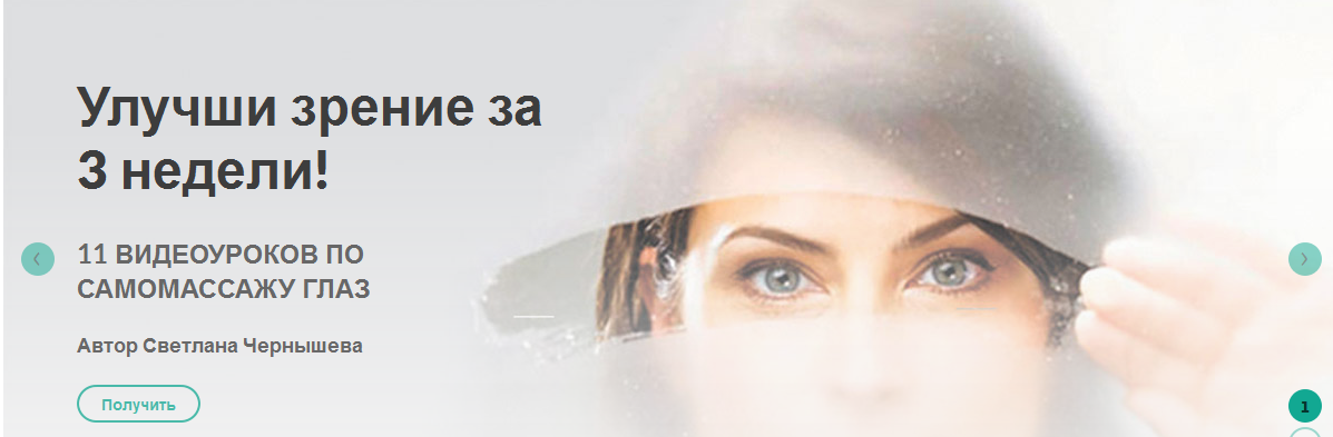 Как улучшить зрение по методу Шичко-Бейтса - Светл_0.png